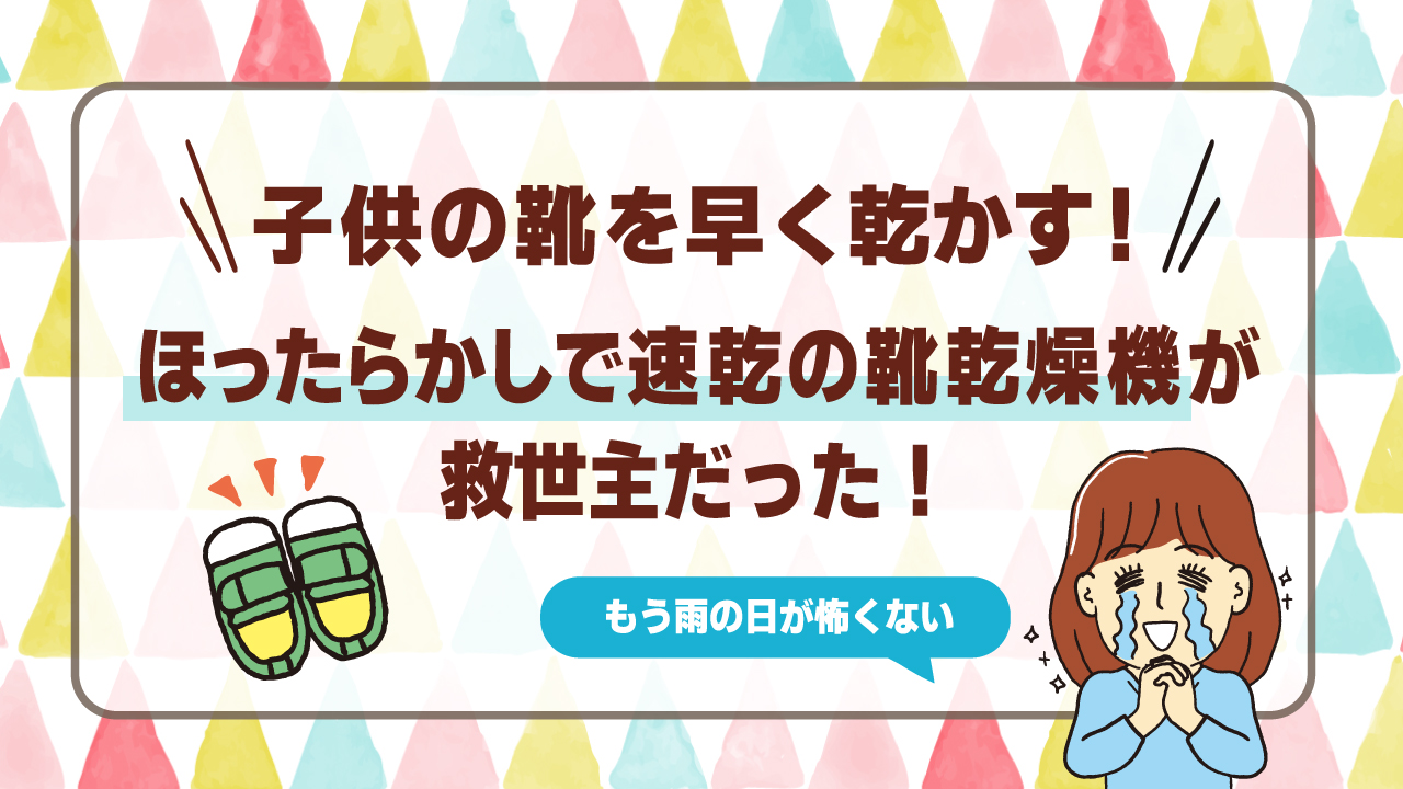 子供の靴 販売 早く乾かす方法