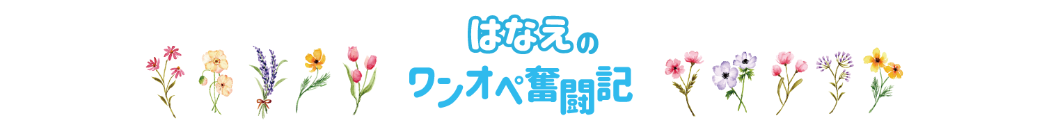 はなえのワンオペ奮闘記